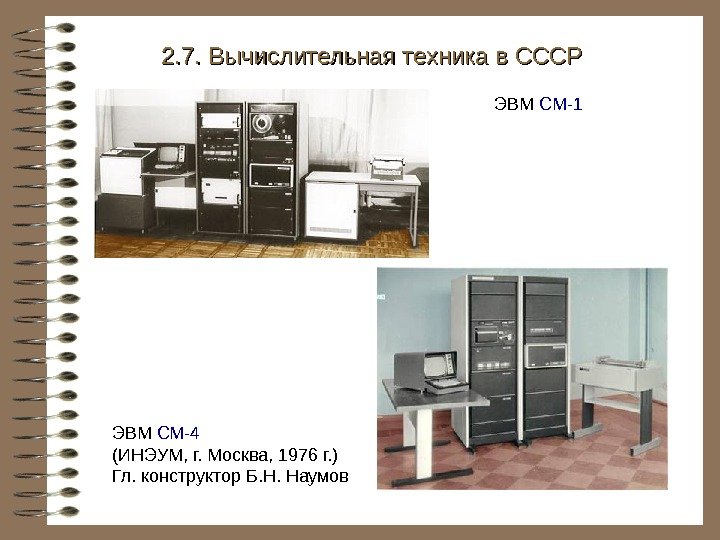   ЭВМ СМ-4 (ИНЭУМ, г. Москва, 1976 г. ) Гл. конструктор Б. Н.