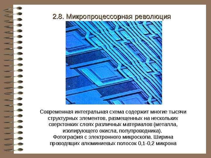   2. 8. Микропроцессорная революция Современная интегральная схема содержит многие тысячи структурных элементов,