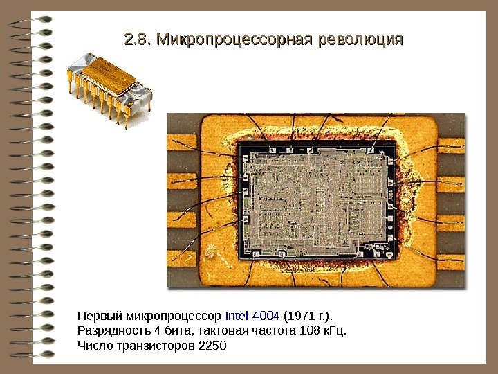   Первый микропроцессор Intel-4004 (1971 г. ).  Разрядность 4 бита, тактовая частота