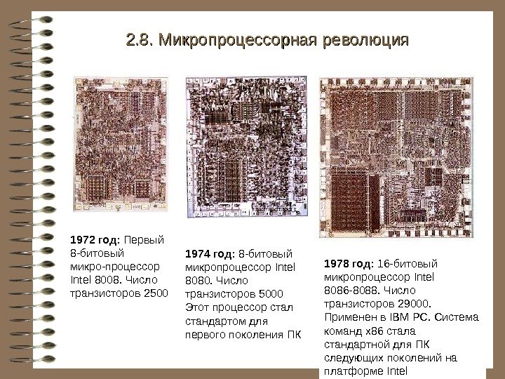   1972 год:  Первый 8 -битовый микро-процессор Intel 8008. Число транзисторов 2500
