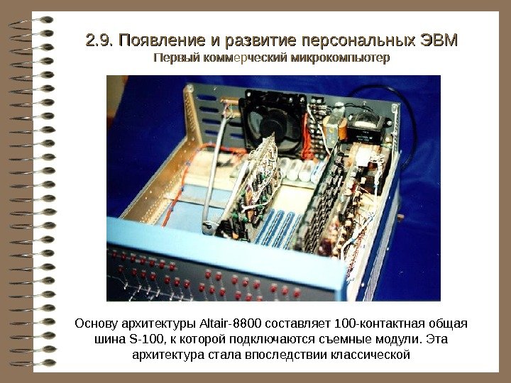   Основу архитектуры Altair-8800 составляет 100 -контактная общая шина S-100,  к которой
