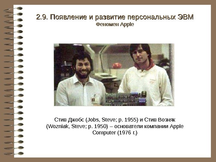  Стив Джобс (Jobs, Steve;  р. 1955) и Стив Возняк (Wozniak, Steve;
