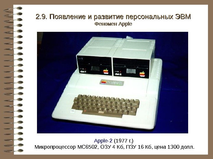   Apple-2 (197 7  г. ) Микропроцессор MC 6502 , ОЗУ 4