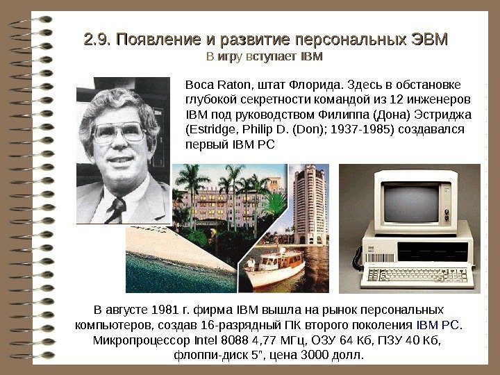   В августе 1981 г. фирма IBM вышла на рынок персональных компьютеров, создав