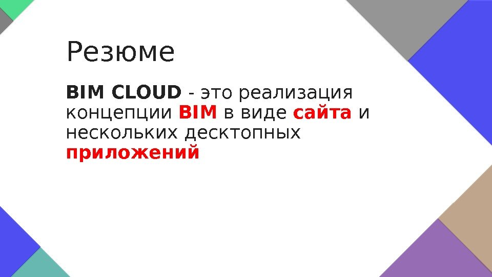 BIM CLOUD - это реализация концепции BIM в виде сайта и нескольких десктопных приложений