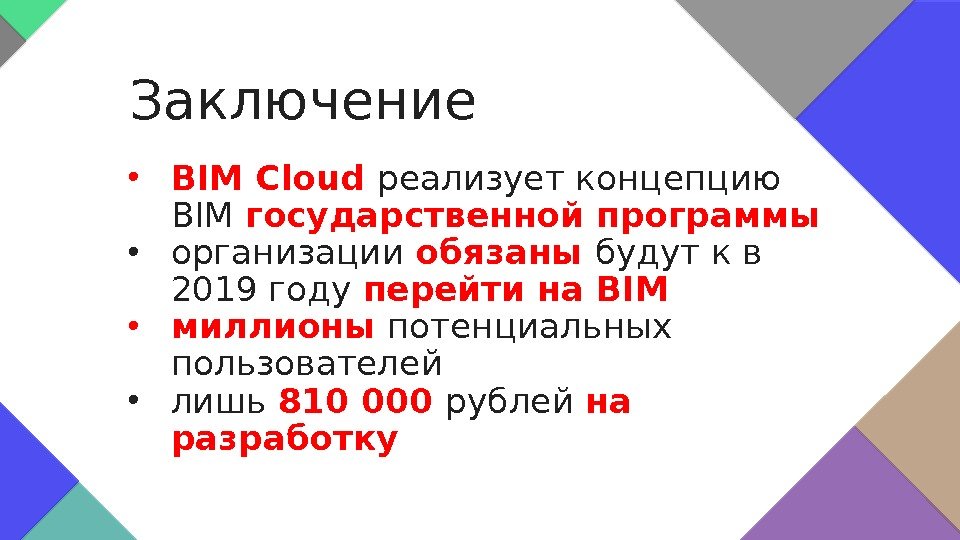  • BIM Cloud реализует концепцию BIM государственной программы • организации обязаны будут к