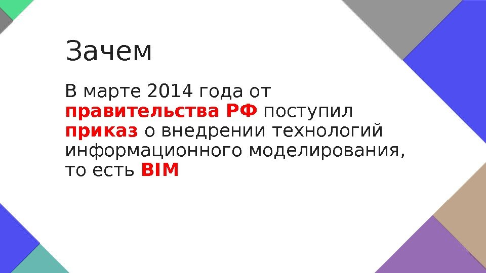 В марте 2014 года от правительства РФ поступил приказ  о внедрении технологий информационного