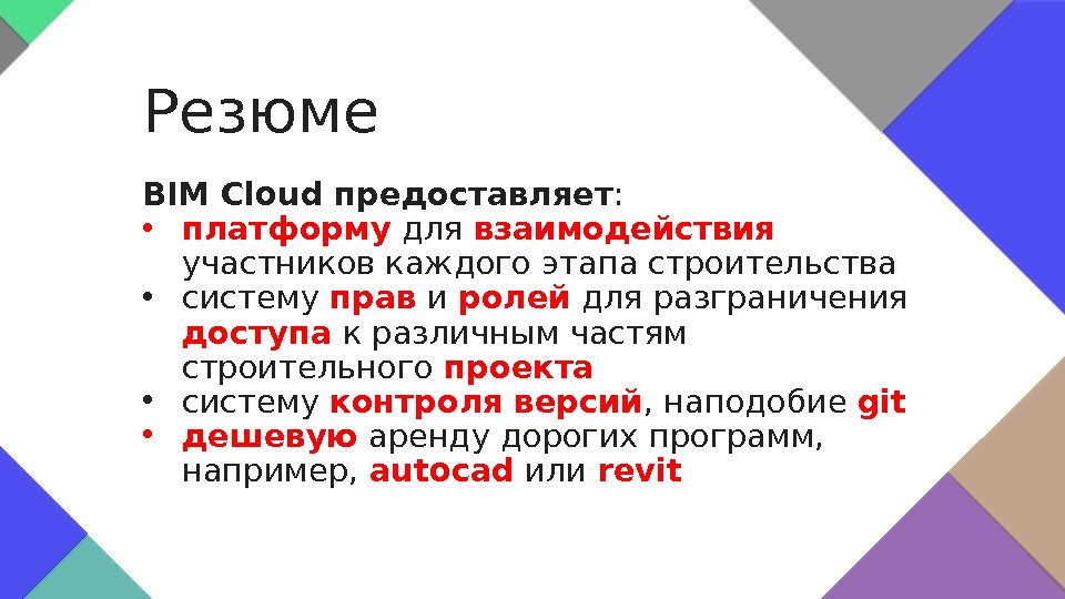 BIM Cloud предоставляет :  • платформу  для взаимодействия  участников каждого этапа