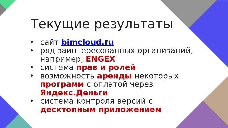  • сайт bimcloud. ru • ряд заинтересованных организаций,  например,  ENGEX •