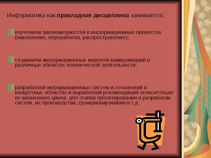   Информатика как прикладная дисциплина занимается: изучением закономерностей в информационных процессах (накопление, переработка,