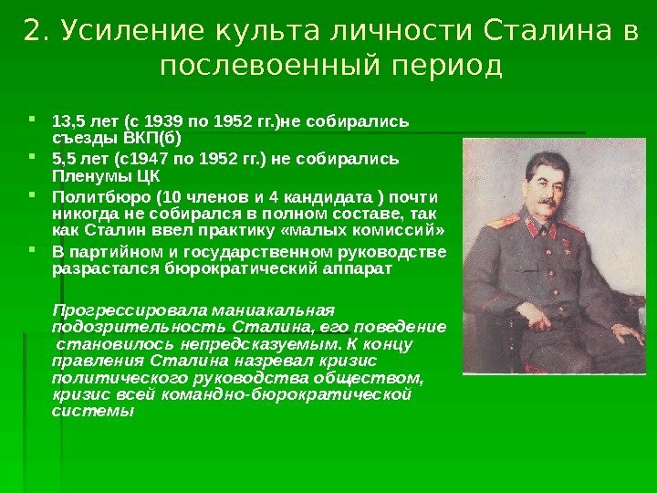 2. Усиление культа личности Сталина в послевоенный период 13, 5 лет (с 1939 по