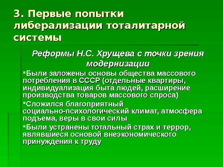 33. Первые попытки либерализации тоталитарной системы Реформы Н. С. Хрущева с точки зрения модернизации