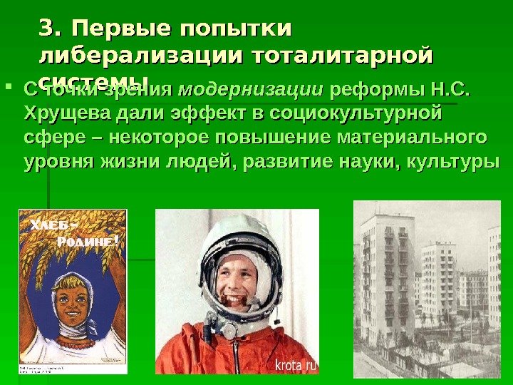 33. Первые попытки либерализации тоталитарной системы  С точки зрения модернизации реформы Н. С.