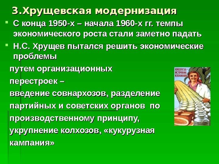 33. Хрущевская модернизация С конца 1950 -х – начала 1960 -х гг. темпы экономического