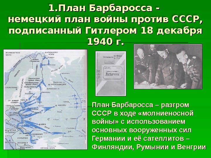 11. План Барбаросса - немецкий план войны против СССР,  подписанный Гитлером 18 декабря