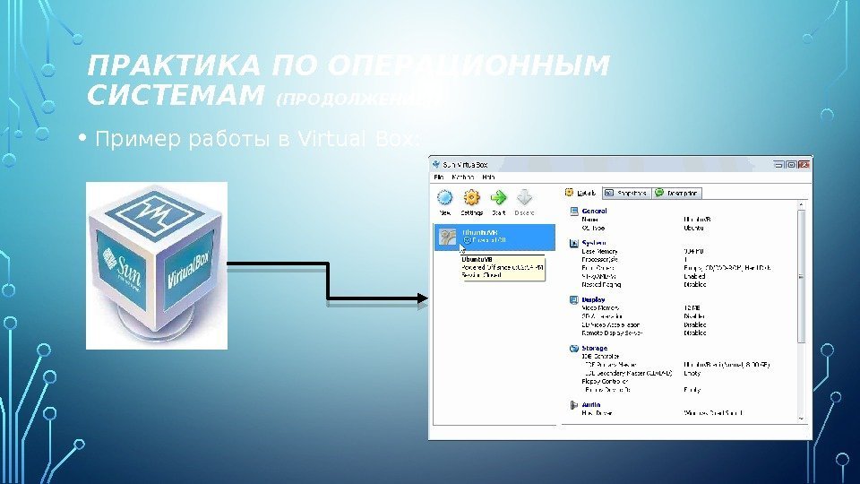 ПРАКТИКА ПО ОПЕРАЦИОННЫМ СИСТЕМАМ (ПРОДОЛЖЕНИЕ) :  • Пример работы в Virtual Box: 