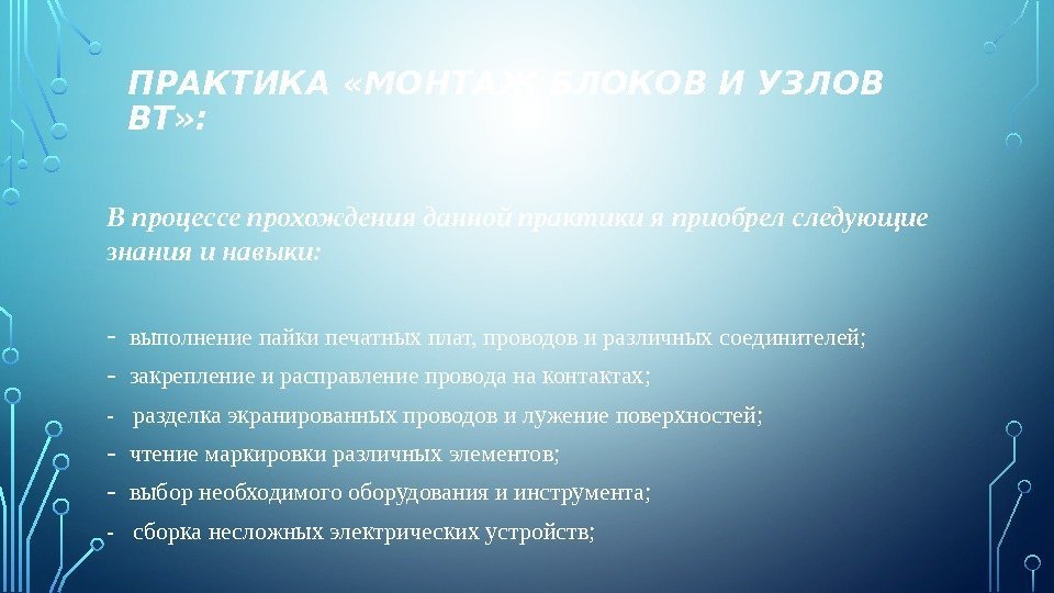 ПРАКТИКА «МОНТАЖ БЛОКОВ И УЗЛОВ ВТ» : В процессе прохождения данной практики я приобрел