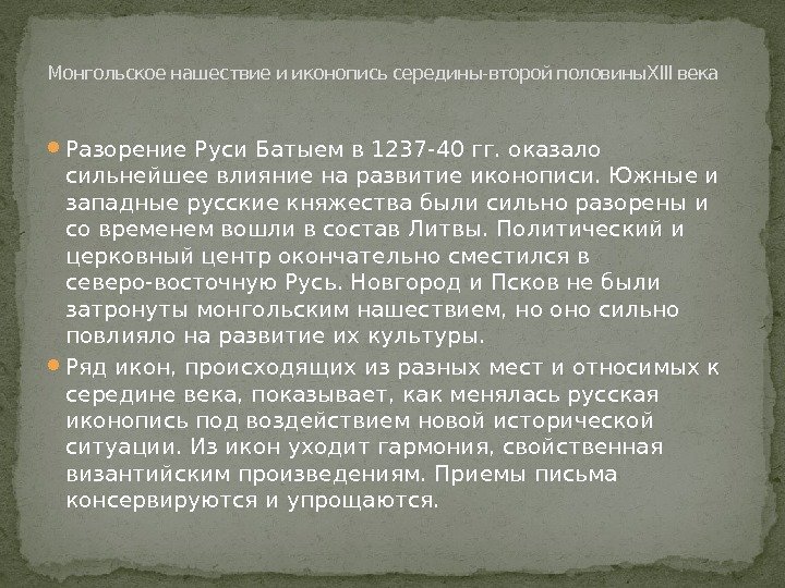  Разорение Руси Батыем в 1237 -40 гг. оказало сильнейшее влияние на развитие иконописи.
