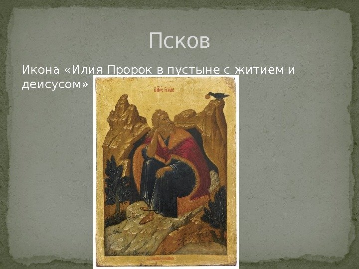 Икона «Илия Пророк в пустыне с житием и деисусом» Псков 