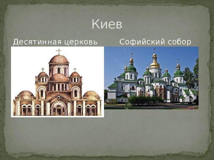 Десятинная церковь   Софийский собор     Киев 