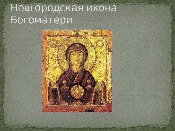 Новгородская икона Богоматери 