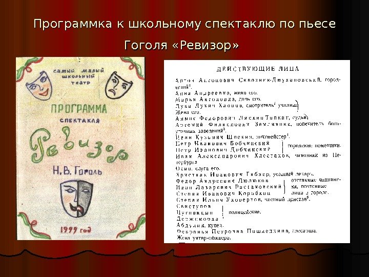 Программка к школьному спектаклю по пьесе Гоголя «Ревизор» 