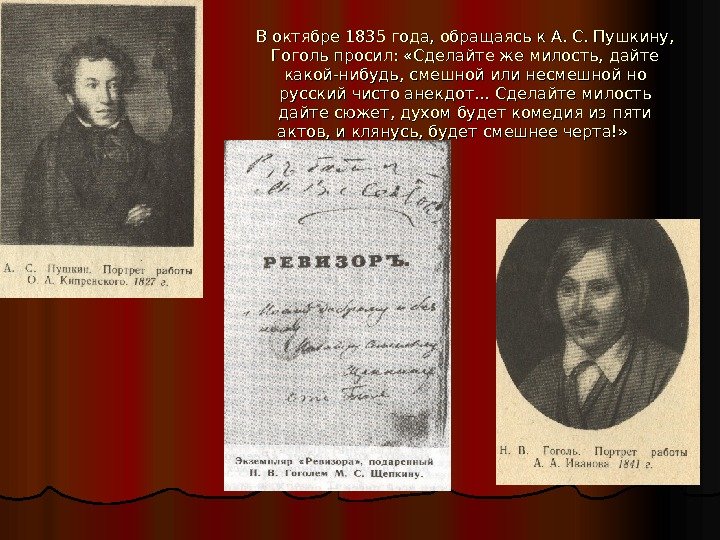 В октябре 1835 года, обращаясь к А. С. Пушкину,  Гоголь просил:  «Сделайте