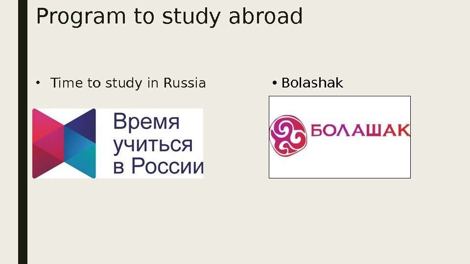 Program to study abroad • Time to study in Russia • Bolashak 