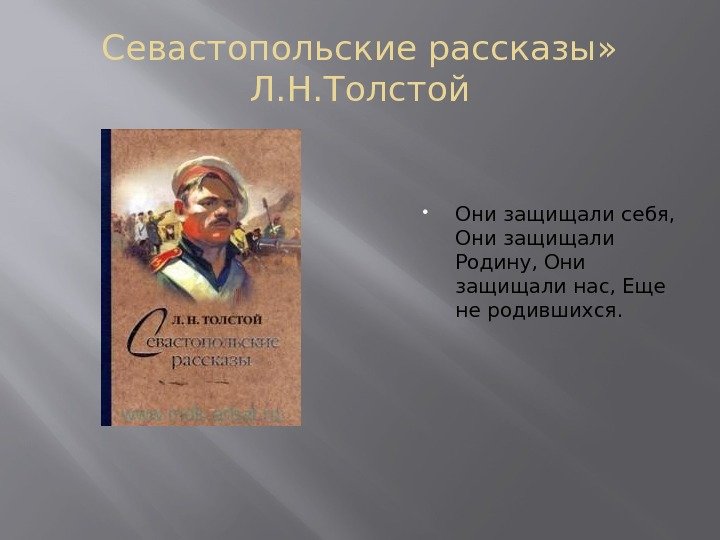 Севастопольские рассказы»  Л. Н. Толстой Они защищали себя,  Они защищали Родину, Они
