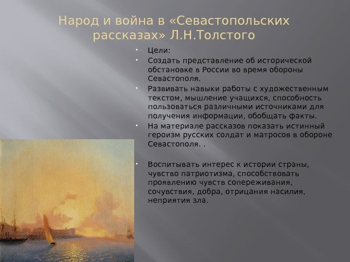 Народ и война в «Севастопольских рассказах» Л. Н. Толстого Цели:  Создать представление об