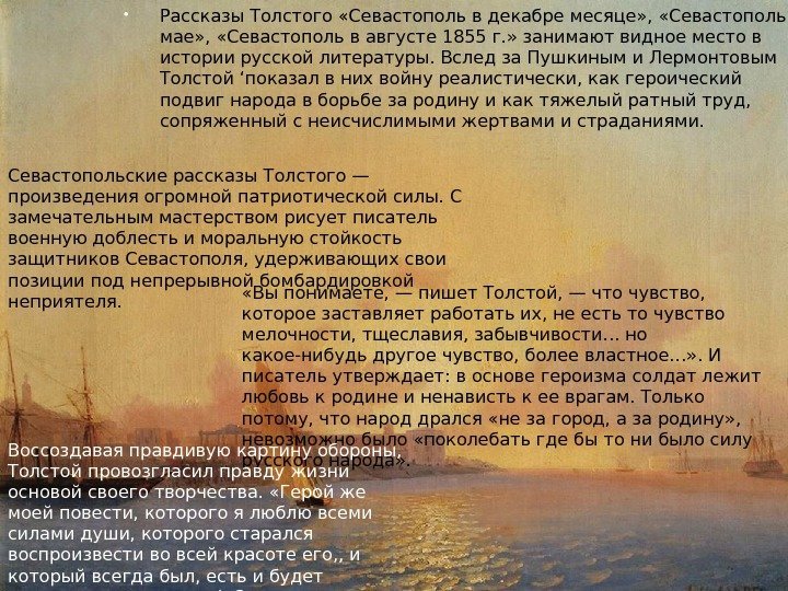  Рассказы Толстого «Севастополь в декабре месяце» ,  «Севастополь в мае» , 