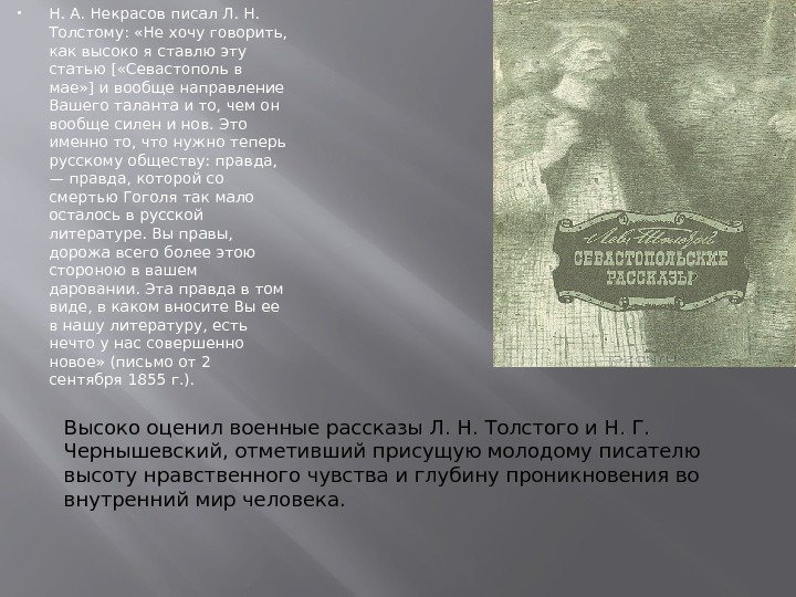  Н. А. Некрасов писал Л. Н.  Толстому:  «Не хочу го ворить,