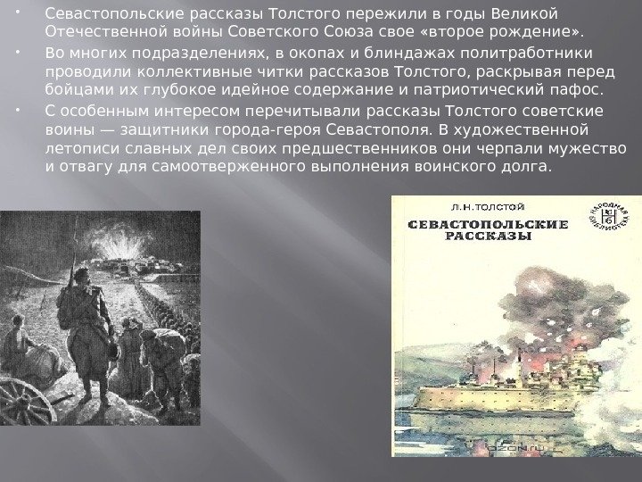  Севастопольские рассказы Толстого пережили в го ды Великой Отечественной войны Советского Союза свое