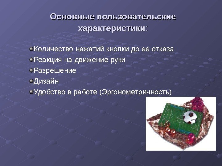 Основные пользовательские характеристики : : Количество нажатий кнопки до ее отказа Реакция на движение