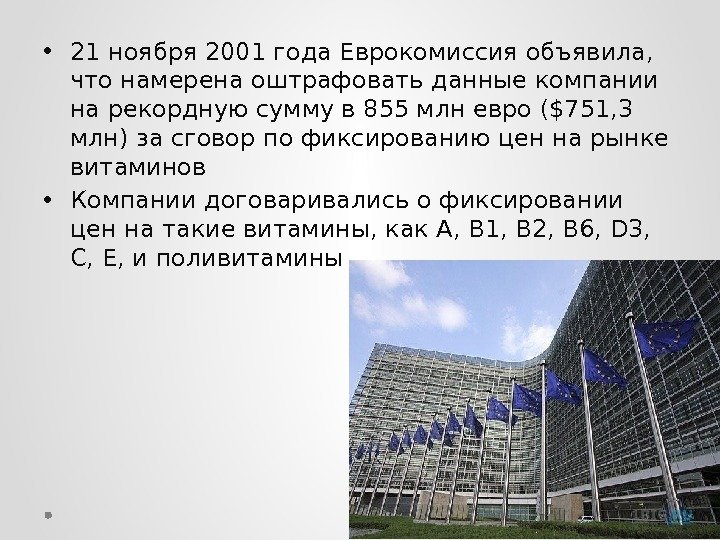  • 21 ноября 2001 года Еврокомиссия объявила,  что намерена оштрафовать данные компании