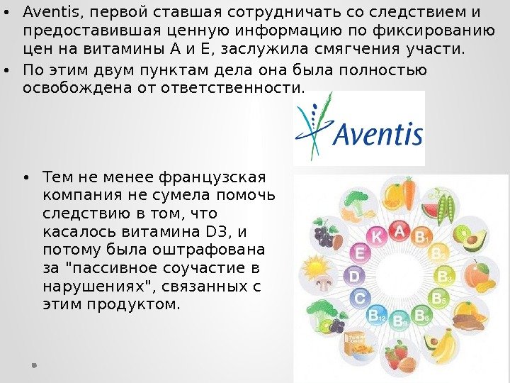  • Aventis, первой ставшая сотрудничать со следствием и предоставившая ценную информацию по фиксированию