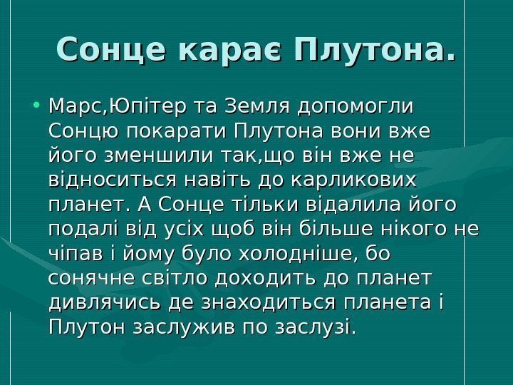   Сонце карає Плутона.  • Марс, Юпітер та Земля допомогли Сонцю покарати