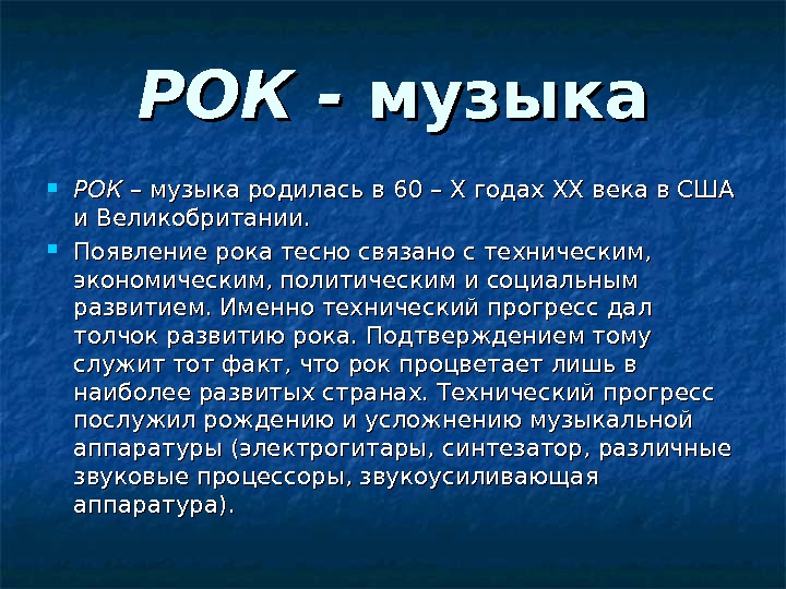 РОК - музыка РОК – музыка родилась в 60 – XX годах XXXX века