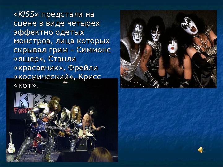  « « KISS » »  предстали на сцене в виде четырех эффектно