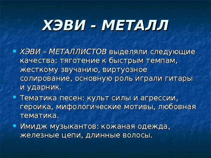 ХЭВИ - МЕТАЛЛ ХЭВИ – МЕТАЛЛИСТОВ выделяли следующие качества: тяготение к быстрым темпам, 