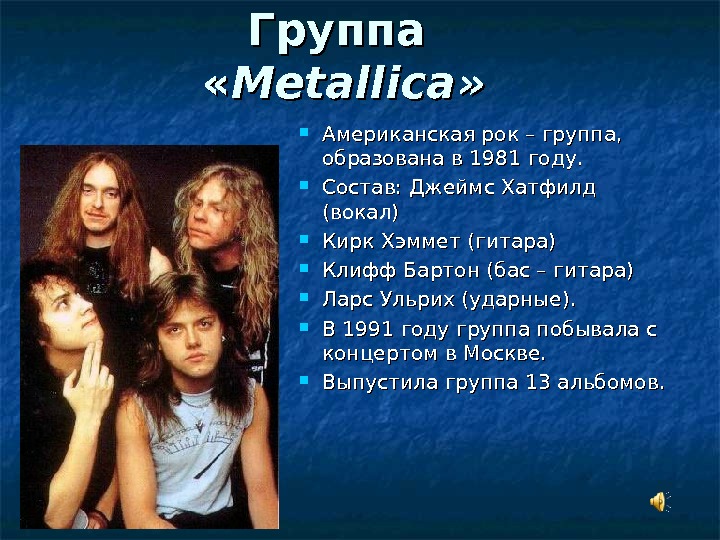 Группа  « « Metallica » »  Американская рок – группа,  образована