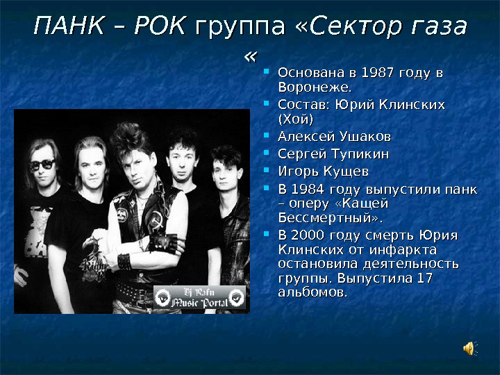 ПАНК – РОК группа « Сектор газа  « « Основана в 1987 году