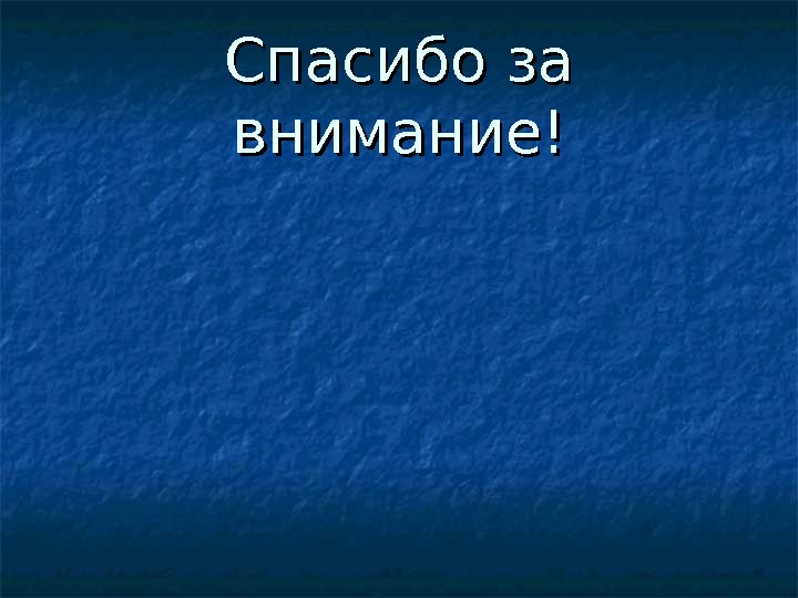 Спасибо за внимание! 