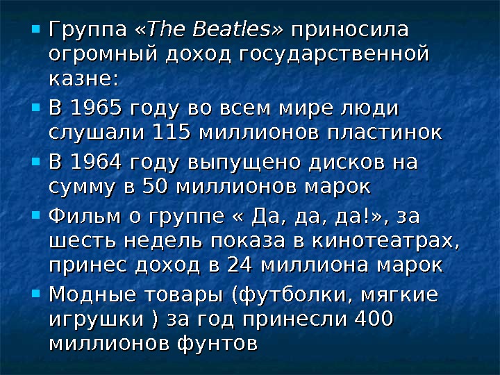  Группа « The Beatles » »  приносила огромный доход государственной казне: 