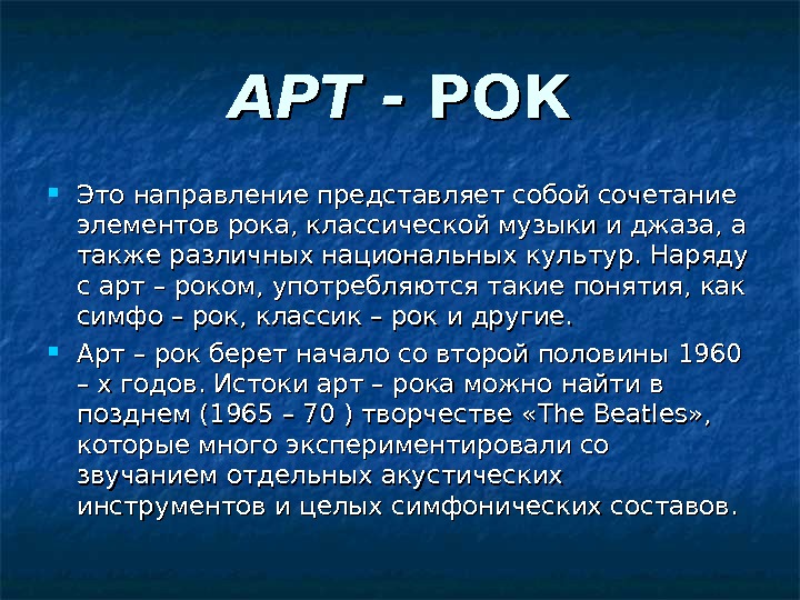 АРТ - РОКРОК Это направление представляет собой сочетание элементов рока, классической музыки и джаза,