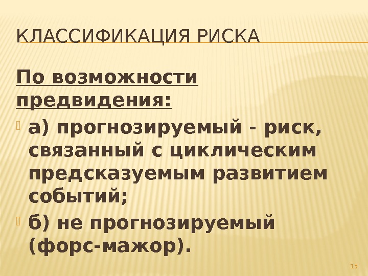 КЛАССИФИКАЦИЯ РИСКА По возможности предвидения:  а) прогнозируемый - риск,  связанный с циклическим