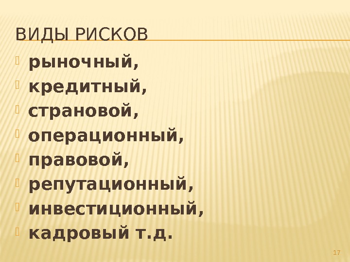 ВИДЫ РИСКОВ рыночный,  кредитный,  страновой,  операционный,  правовой,  репутационный, 