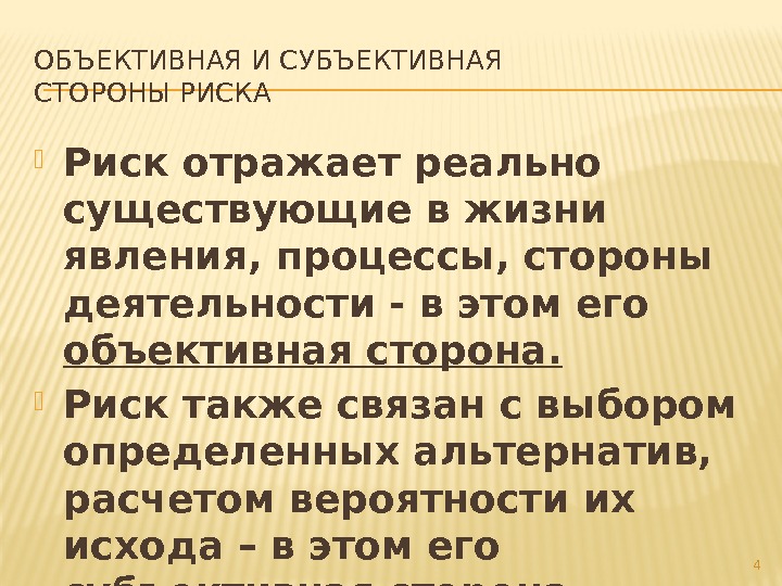 ОБЪЕКТИВНАЯ И СУБЪЕКТИВНАЯ СТОРОНЫ РИСКА Риск отражает реально существующие в жизни явления, процессы, стороны