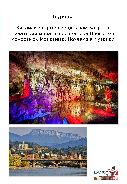 6 день. Кутаиси-старый город, храм Баграта.  Гелатский монастырь, пещера Прометея,  монастырь Моцамета.