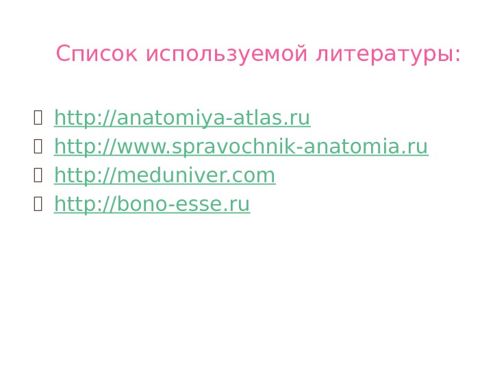 Список используемой литературы: ⦿ http: //anatomiya-atlas. ru ⦿ http: //www. spravochnik-anatomia. ru ⦿ http: